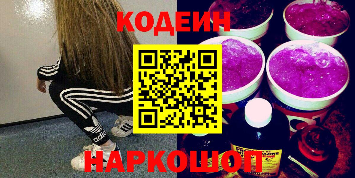 Кодеин Purple Drank  Вход с VPN  Ступино  Codein Purple Drank 